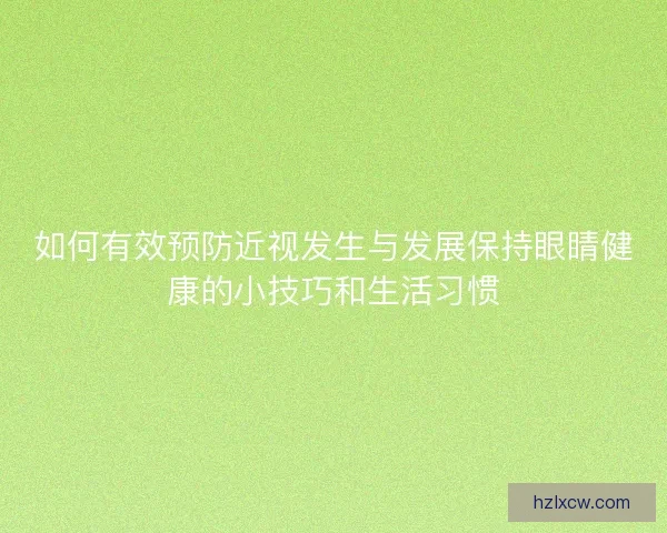 如何有效预防近视发生与发展保持眼睛健康的小技巧和生活习惯